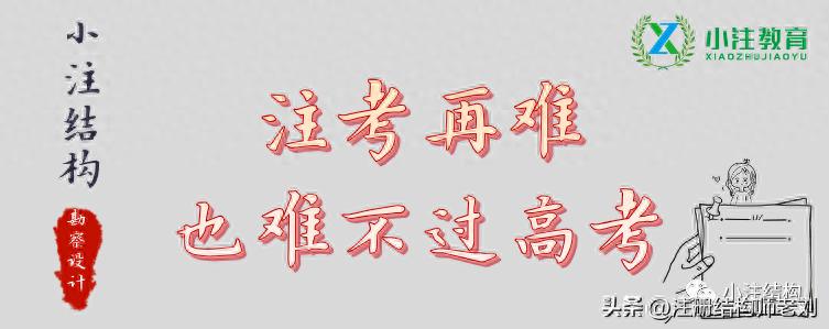 注册结构工程师备考迷茫?自学规范没头绪?看这里