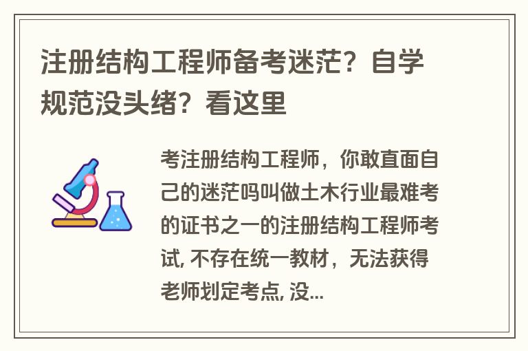 注册结构工程师备考迷茫？自学规范没头绪？看这里