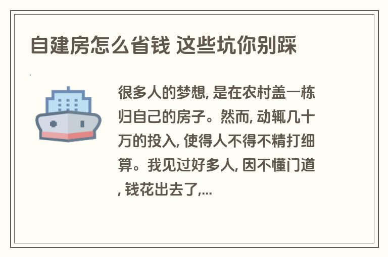 自建房怎么省钱 这些坑你别踩