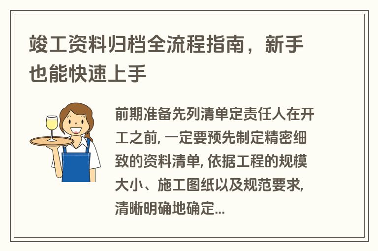 竣工资料归档全流程指南,新手也能快速上手 竣工资料归档全流程指南,新手也能快速上手