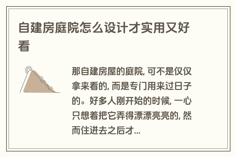 自建房庭院怎么设计才实用又好看