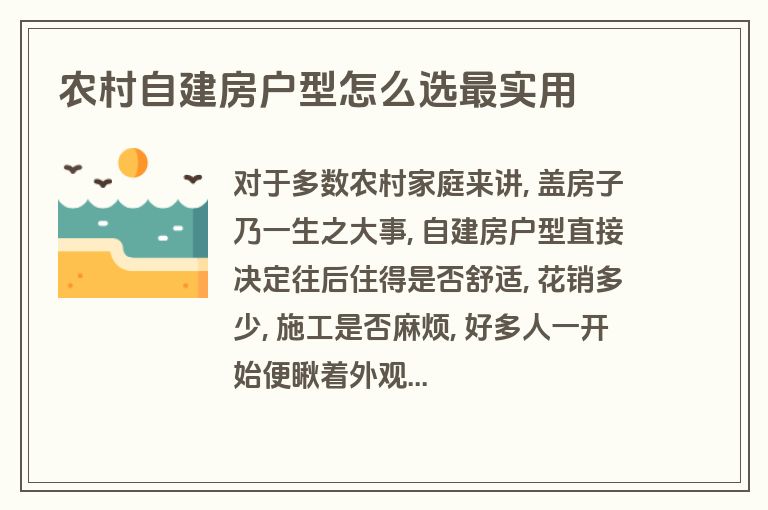 农村自建房户型怎么选最实用