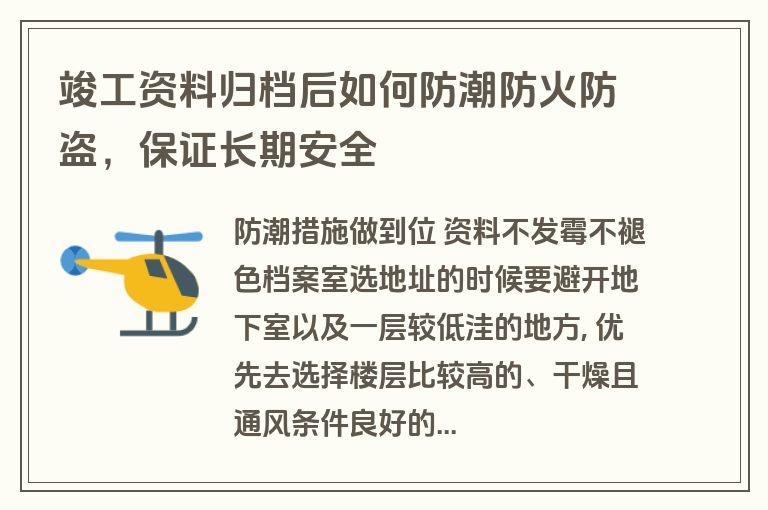 竣工资料归档后如何防潮防火防盗,保证长期安全 竣工资料归档后如何防潮防火防盗,保证长期安全