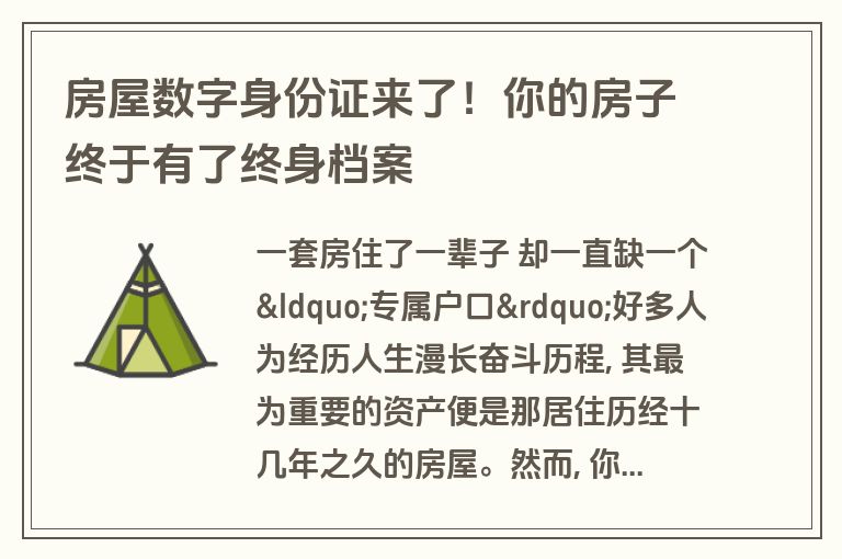 房屋数字身份证来了!你的房子终于有了终身档案 房屋数字身份证来了!你的房子终于有了终身档案