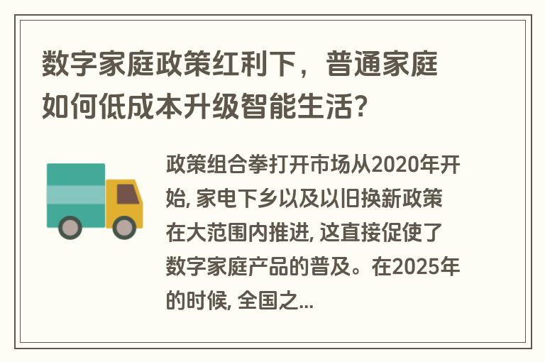 数字家庭政策红利下，普通家庭如何低成本升级智能生活？
