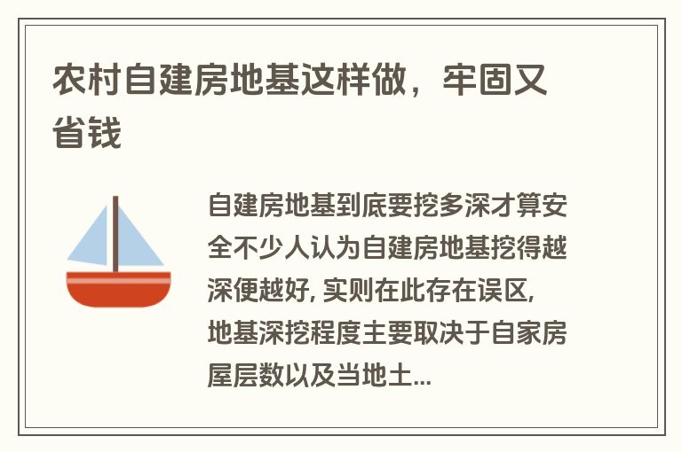 农村自建房地基这样做，牢固又省钱