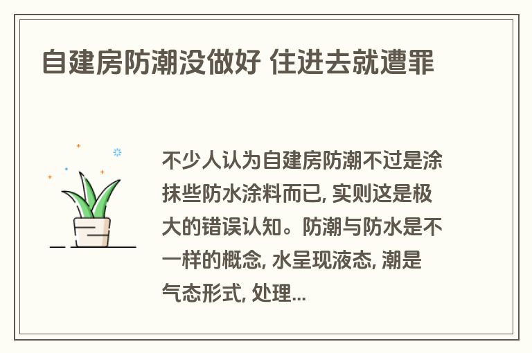 自建房防潮没做好 住进去就遭罪 自建房防潮没做好 住进去就遭罪