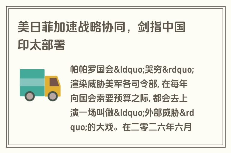 美日菲加速战略协同，剑指中国印太部署