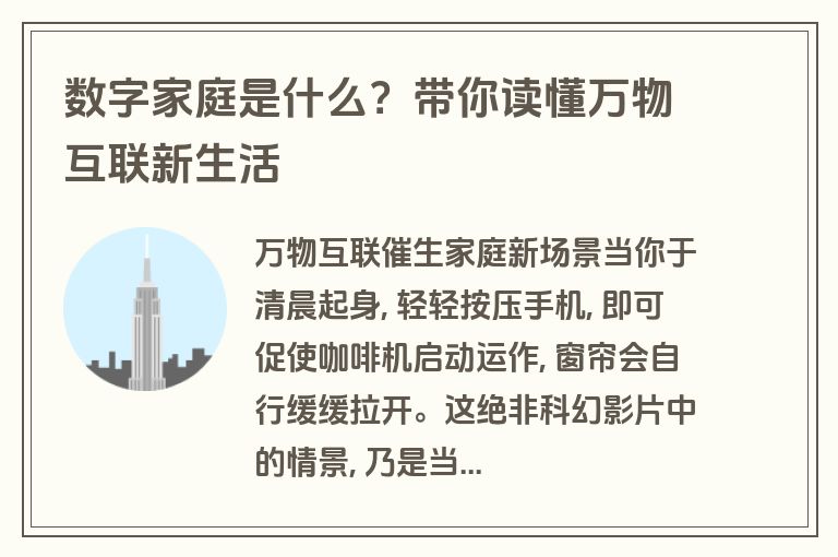 数字家庭是什么?带你读懂万物互联新生活 数字家庭是什么?带你读懂万物互联新生活