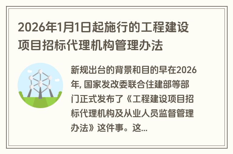 2026年1月1日起施行的工程建设项目招标代理机构管理办法