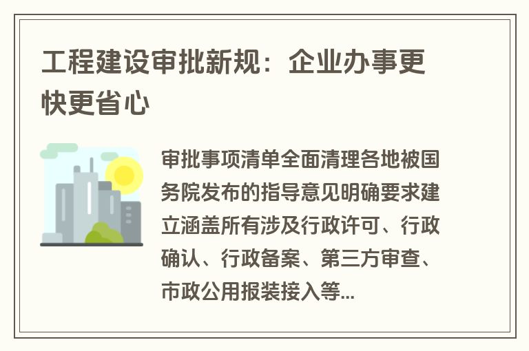 工程建设审批新规:企业办事更快更省心 工程建设审批新规:企业办事更快更省心