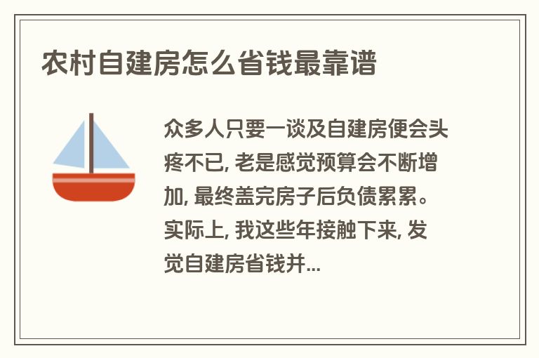 农村自建房怎么省钱最靠谱