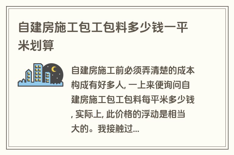 自建房施工包工包料多少钱一平米划算 自建房施工包工包料多少钱一平米划算