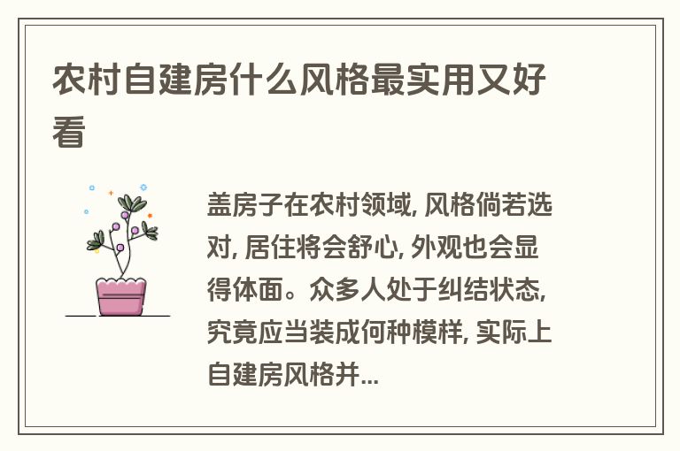农村自建房什么风格最实用又好看 农村自建房什么风格最实用又好看