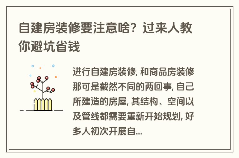自建房装修要注意啥?过来人教你避坑省钱 自建房装修要注意啥?过来人教你避坑省钱