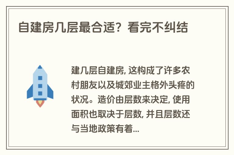 自建房几层最合适？看完不纠结