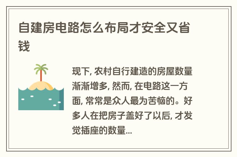 自建房电路怎么布局才安全又省钱 自建房电路怎么布局才安全又省钱