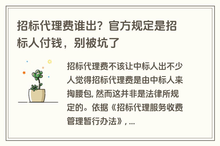招标代理费谁出?官方规定是招标人付钱,别被坑了 招标代理费谁出?官方规定是招标人付钱,别被坑了