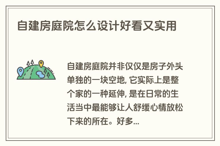 自建房庭院怎么设计好看又实用 自建房庭院怎么设计好看又实用