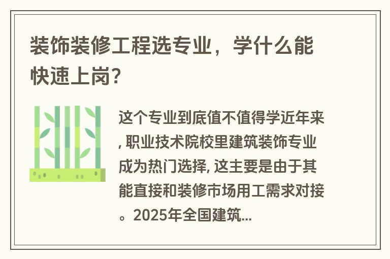 装饰装修工程选专业，学什么能快速上岗？