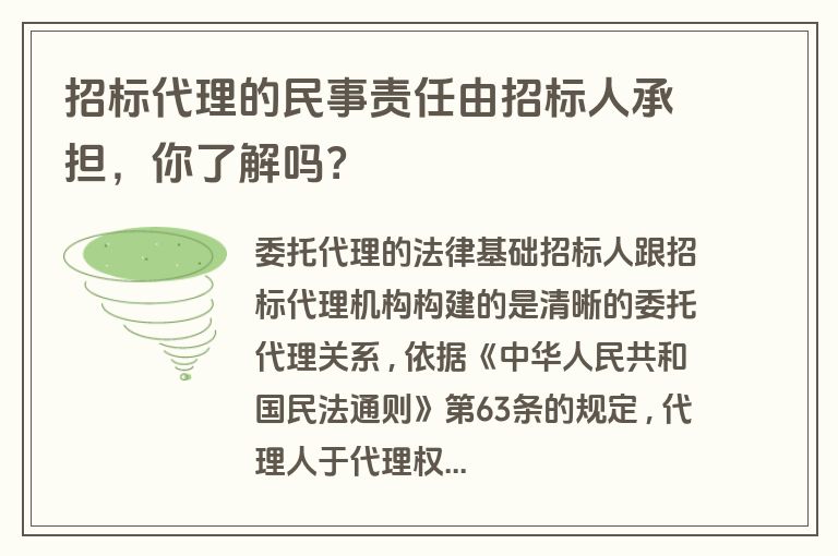 招标代理的民事责任由招标人承担,你了解吗? 招标代理的民事责任由招标人承担,你了解吗?