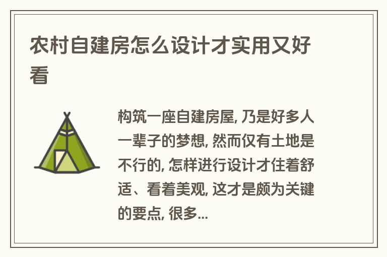 农村自建房怎么设计才实用又好看 农村自建房怎么设计才实用又好看