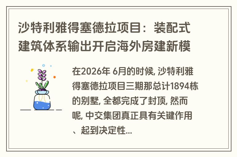 沙特利雅得塞德拉项目:装配式建筑体系输出开启海外房建新模式 沙特利雅得塞德拉项目:装配式建筑体系输出开启海外房建新模式