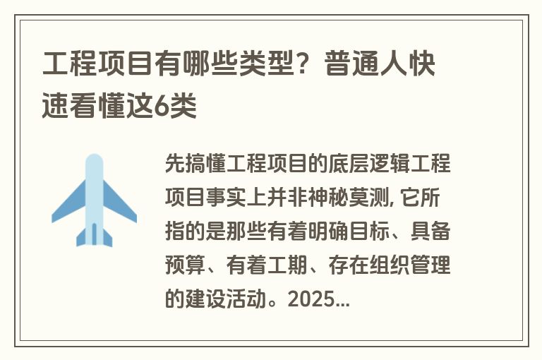 工程项目有哪些类型？普通人快速看懂这6类