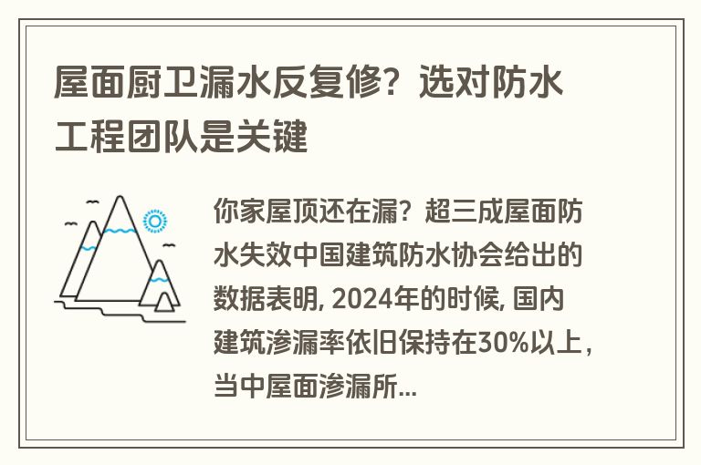 屋面厨卫漏水反复修?选对防水工程团队是关键 屋面厨卫漏水反复修?选对防水工程团队是关键