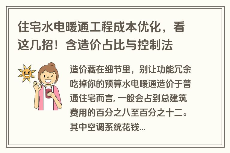 住宅水电暖通工程成本优化,看这几招!含造价占比与控制法 住宅水电暖通工程成本优化,看这几招!含造价占比与控制法