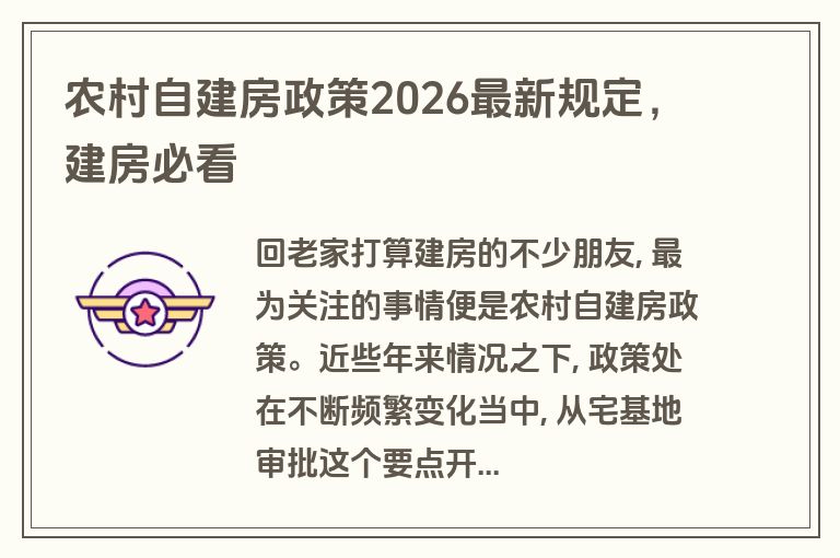 农村自建房政策2026最新规定,建房必看 农村自建房政策2026最新规定,建房必看