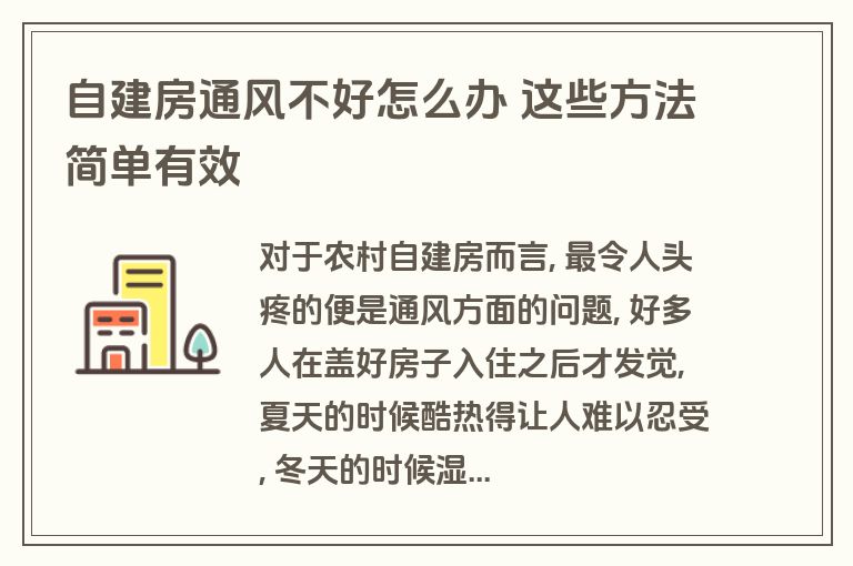 自建房通风不好怎么办 这些方法简单有效 自建房通风不好怎么办 这些方法简单有效