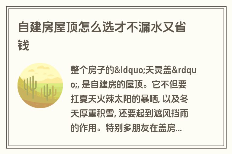 自建房屋顶怎么选才不漏水又省钱 自建房屋顶怎么选才不漏水又省钱