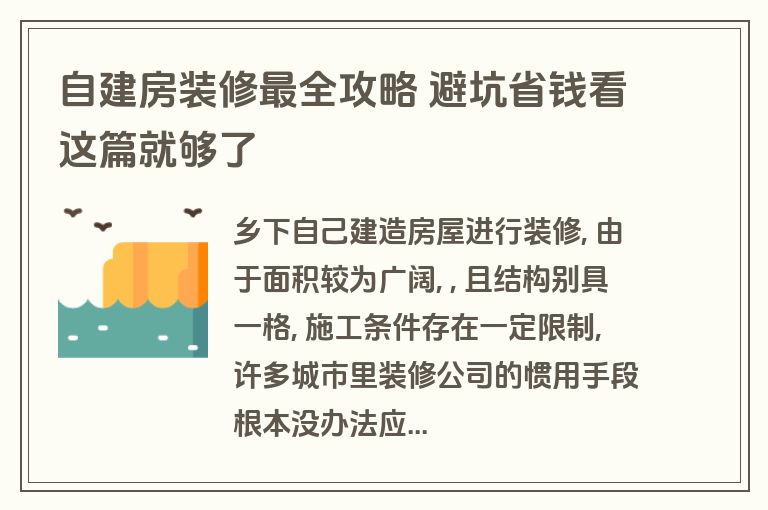 自建房装修最全攻略 避坑省钱看这篇就够了 自建房装修最全攻略 避坑省钱看这篇就够了