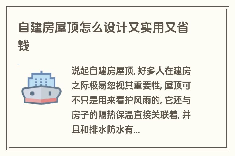 自建房屋顶怎么设计又实用又省钱 自建房屋顶怎么设计又实用又省钱