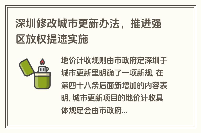 深圳修改城市更新办法,推进强区放权提速实施 深圳修改城市更新办法,推进强区放权提速实施