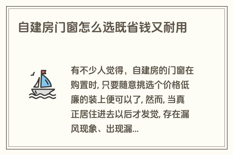 自建房门窗怎么选既省钱又耐用