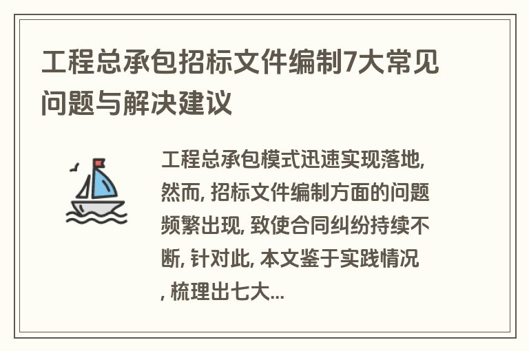 工程总承包招标文件编制7大常见问题与解决建议