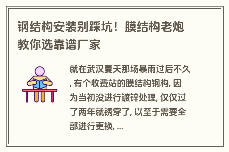 钢结构安装别踩坑!膜结构老炮教你选靠谱厂家 钢结构安装别踩坑!膜结构老炮教你选靠谱厂家
