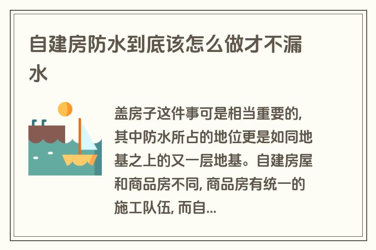 自建房防水到底该怎么做才不漏水 自建房防水到底该怎么做才不漏水