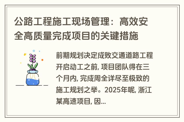 公路工程施工现场管理:高效安全高质量完成项目的关键措施 公路工程施工现场管理:高效安全高质量完成项目的关键措施