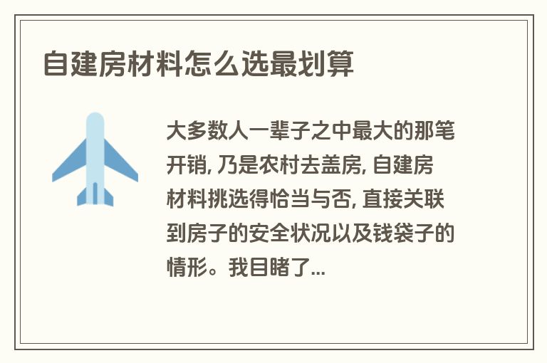 自建房材料怎么选最划算