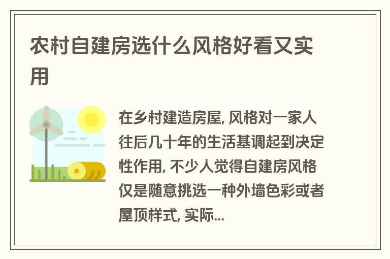 农村自建房选什么风格好看又实用 农村自建房选什么风格好看又实用