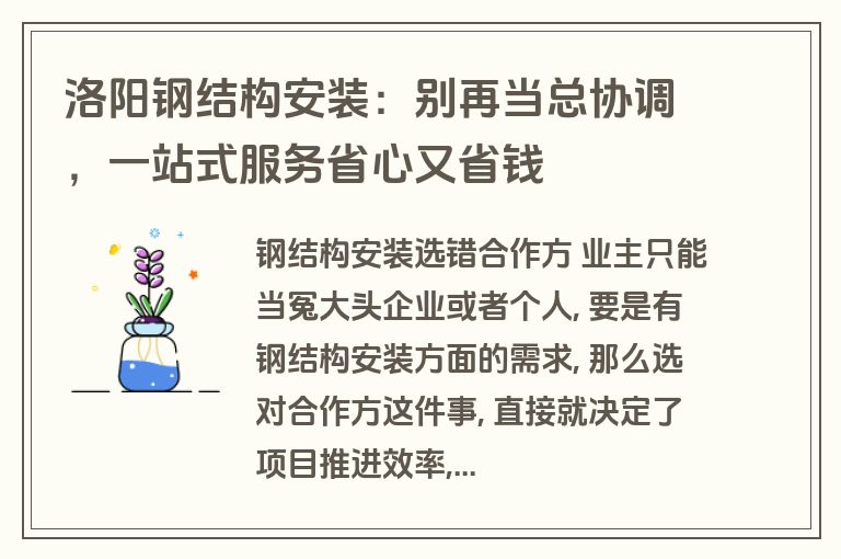 洛阳钢结构安装：别再当总协调，一站式服务省心又省钱