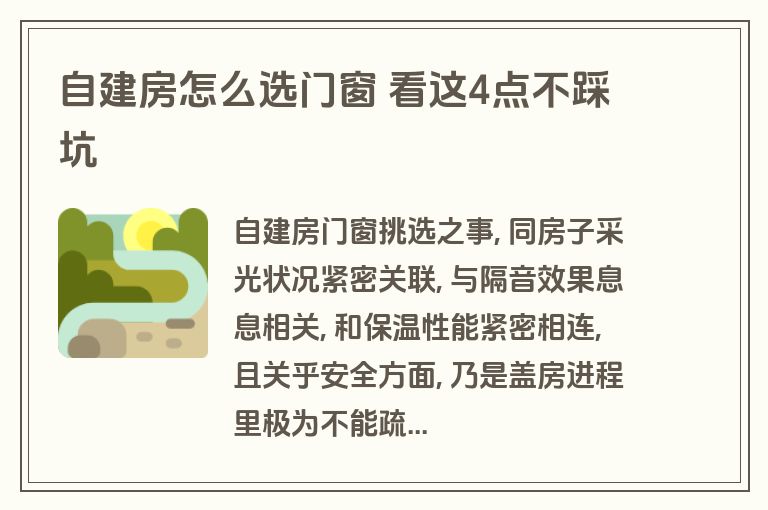 自建房怎么选门窗 看这4点不踩坑