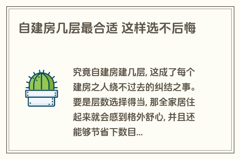 自建房几层最合适 这样选不后悔 自建房几层最合适 这样选不后悔