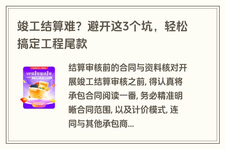 竣工结算难?避开这3个坑,轻松搞定工程尾款 竣工结算难?避开这3个坑,轻松搞定工程尾款