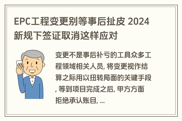 EPC工程变更别等事后扯皮 2024新规下签证取消这样应对 EPC工程变更别等事后扯皮 2024新规下签证取消这样应对