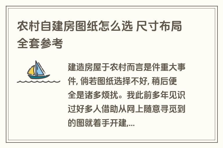 农村自建房图纸怎么选 尺寸布局全套参考
