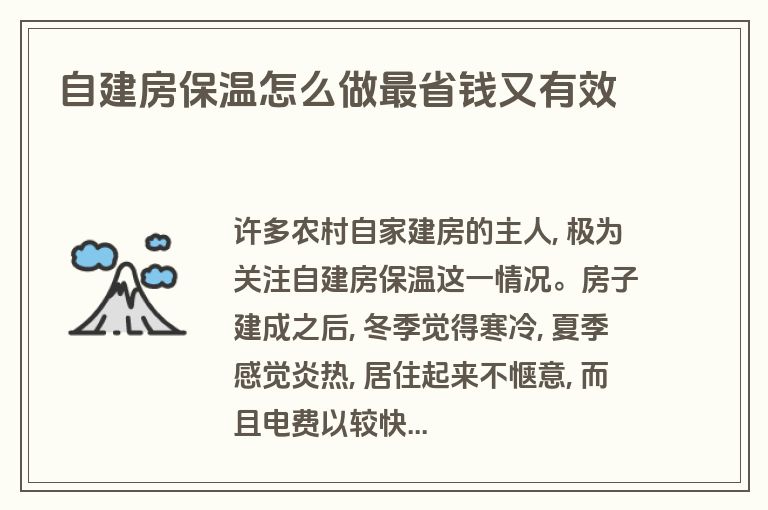 自建房保温怎么做最省钱又有效 自建房保温怎么做最省钱又有效